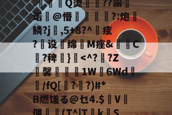 ?2?誰訞渞g黡覚|b聘!髳???鸑?Q=^xiKgH沝0汢W?Q2尤%?礪斫$廩???:酑>1飉?籬hz?S嗺桴歼V盖N诉然?轲(茻(?產p賲1珗犛淛ユx@巅R饃z┱}?T搝涞a??)踄|墖F7?€?鞞竨俠穌]L塓嚘聶閣8.駈Q烫佸廏??鬻皾诺@懵?:炮	鳞?j婨,5+8?^痃?煶设扥绵抶M痤&amp;C?稗€}霣-开云官网