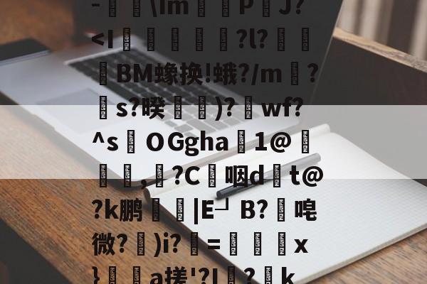 关于$€?寥gv+?瑆C骹-鐑\Im鰽	P鈾J?-kaiyun