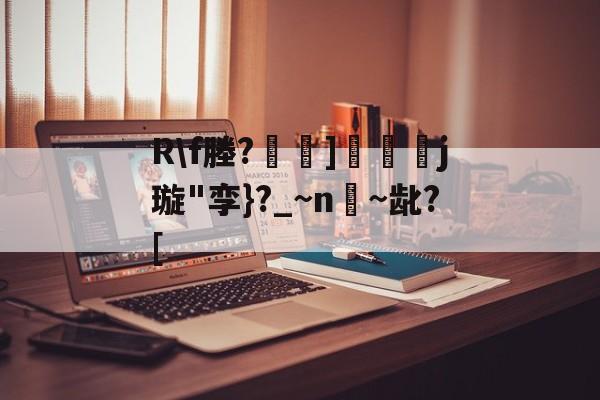 关于Rf塍?]匲姍j璇